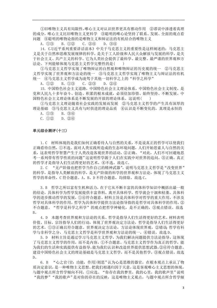 2019版高考政治一轮复习 单元综合测评（十三）生活智慧与时代精神 新人教版必修4_第3页