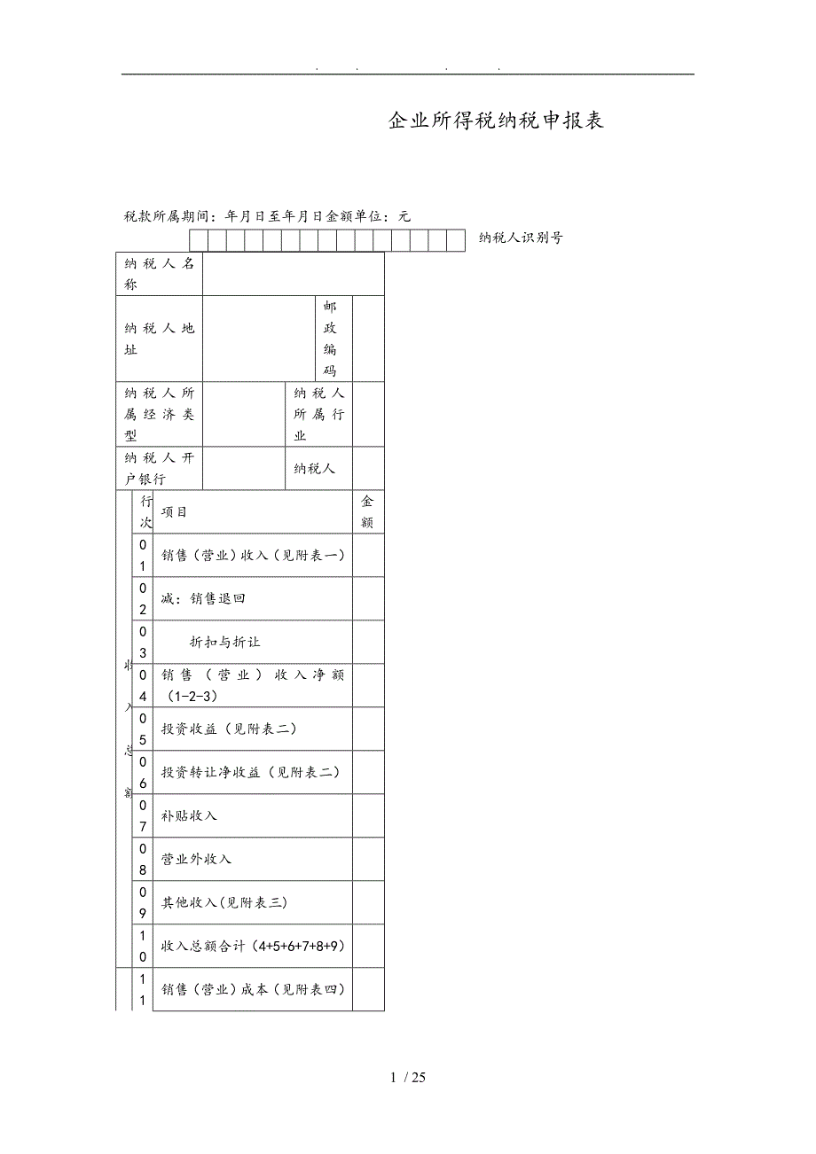 企业所得税纳税申报表样表7_第1页