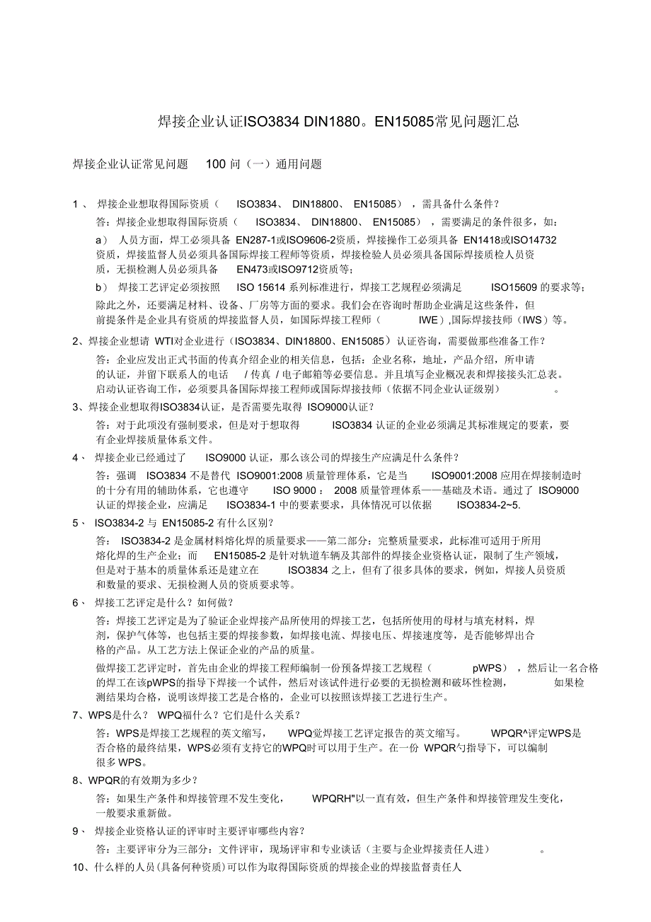 焊接企业认证ISO3834DIN18800EN15085常见问题汇总资料_第1页