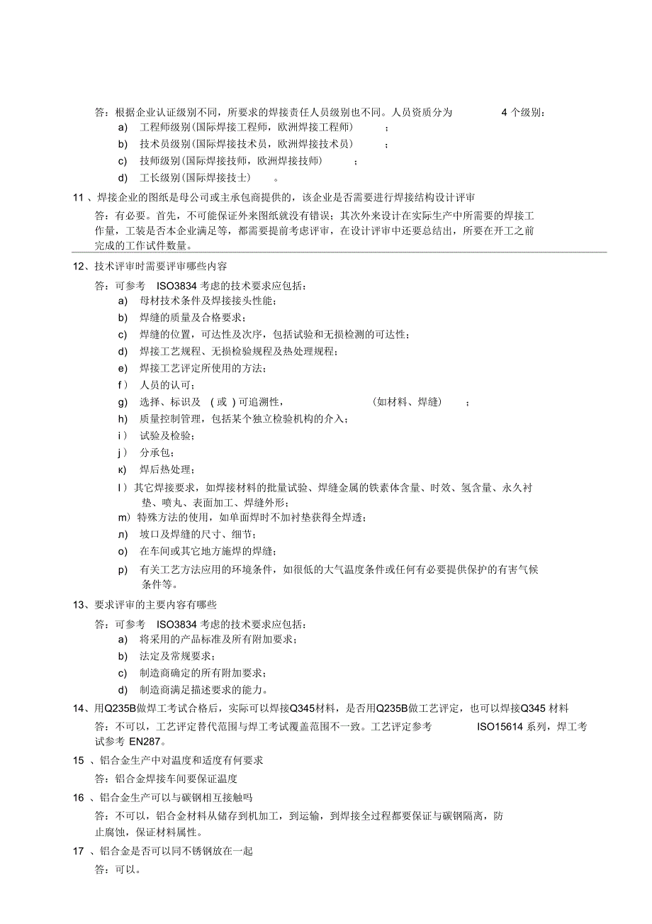 焊接企业认证ISO3834DIN18800EN15085常见问题汇总资料_第2页