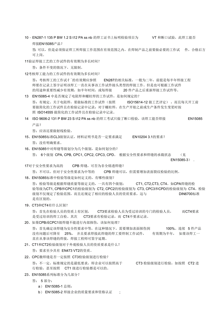 焊接企业认证ISO3834DIN18800EN15085常见问题汇总资料_第4页