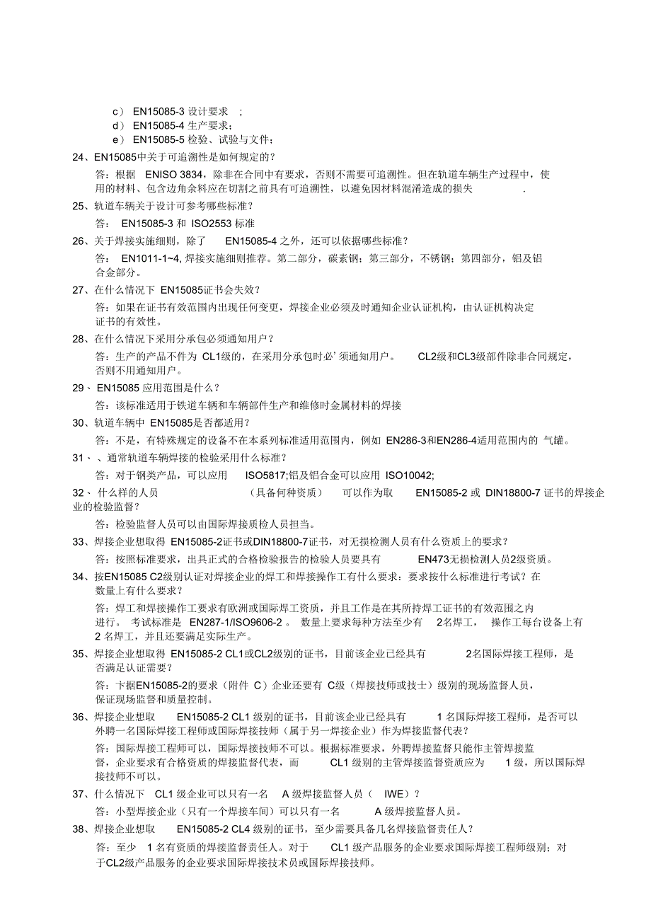 焊接企业认证ISO3834DIN18800EN15085常见问题汇总资料_第5页