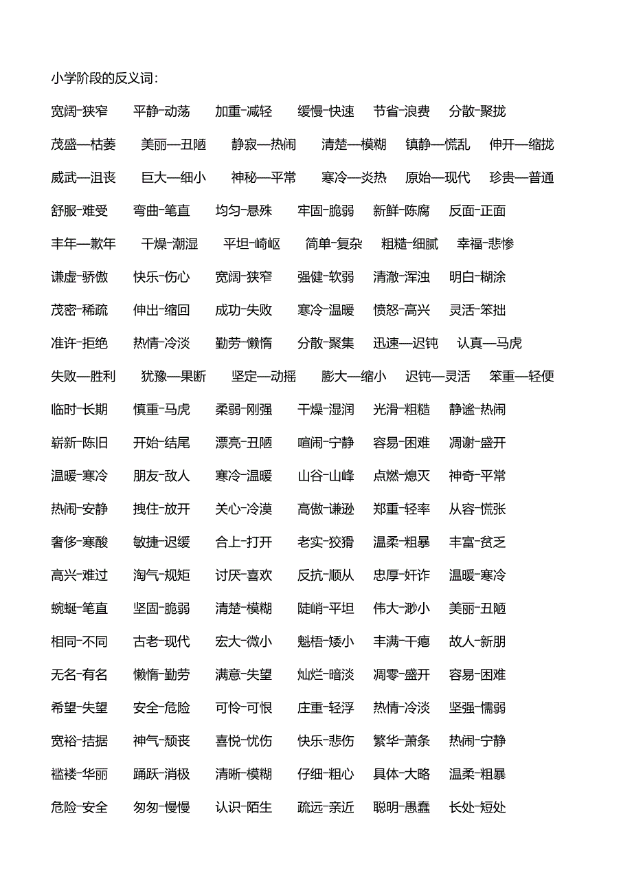 小学阶段的近义词和反义词_第1页