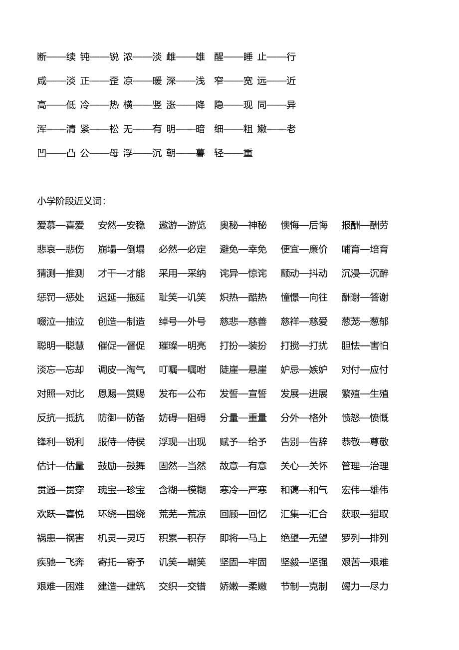 小学阶段的近义词和反义词_第5页