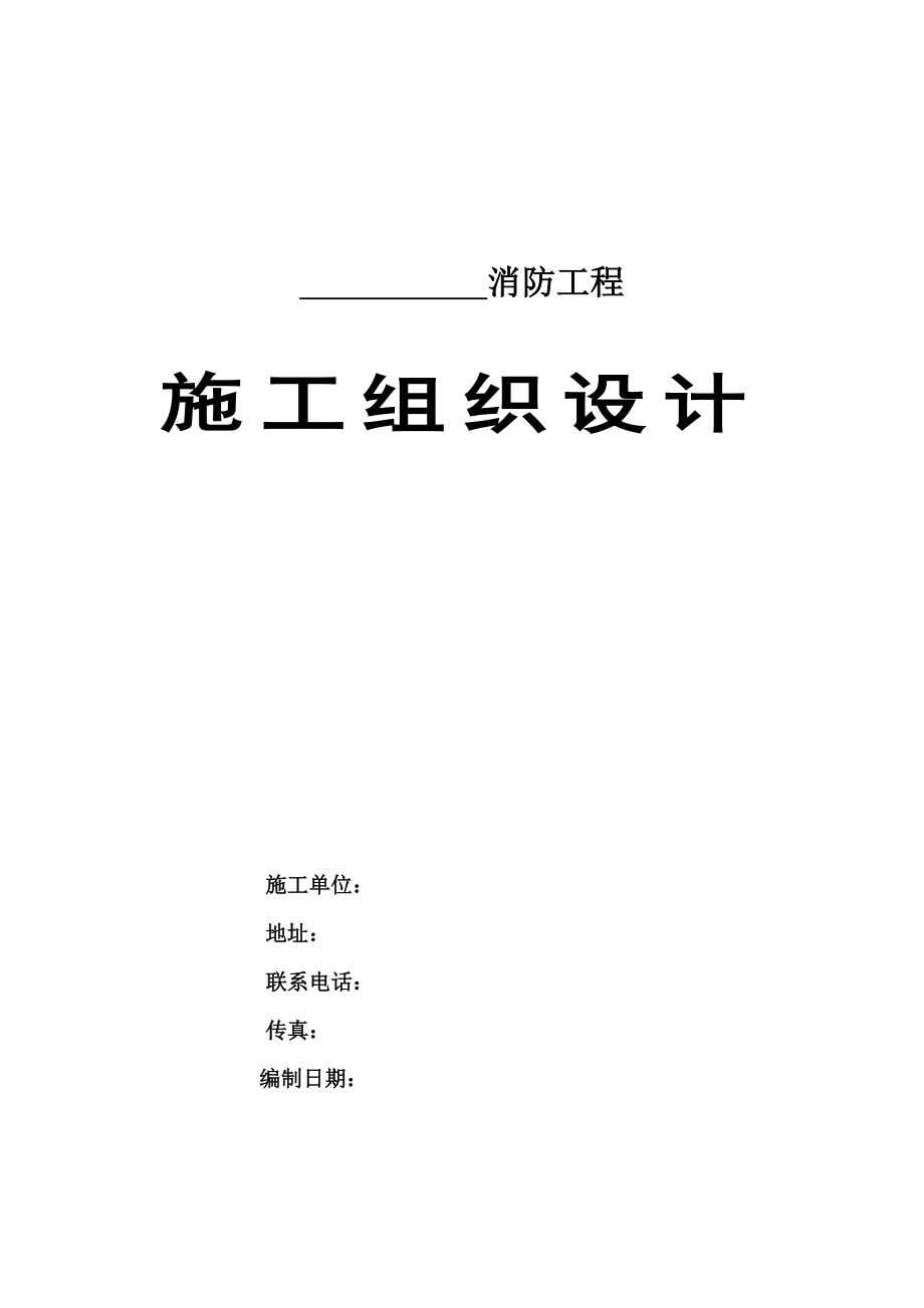 消防工程施工组织设计喷淋报警消火栓泵房高位水箱气体灭火_第1页