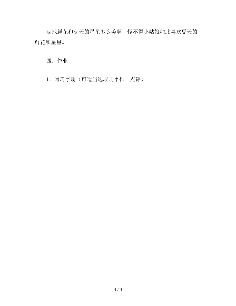 【教育资料】小学语文一年级教案《鲜花和星星》教学设计.doc_第4页