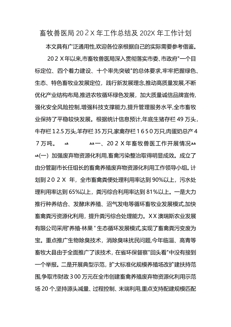 畜牧兽医局工作总结及工作计划_第1页