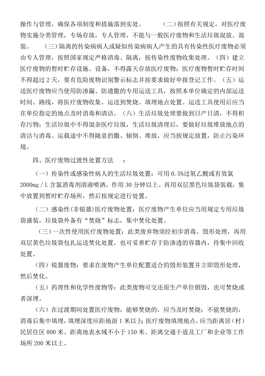 中医诊所医疗废物污水处理方案.doc_第2页