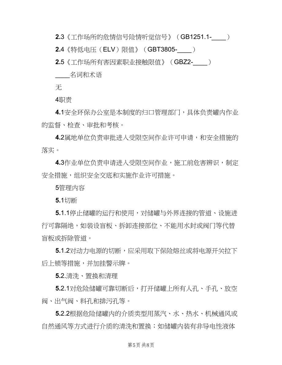 储罐作业安全管理制度（二篇）.doc_第5页