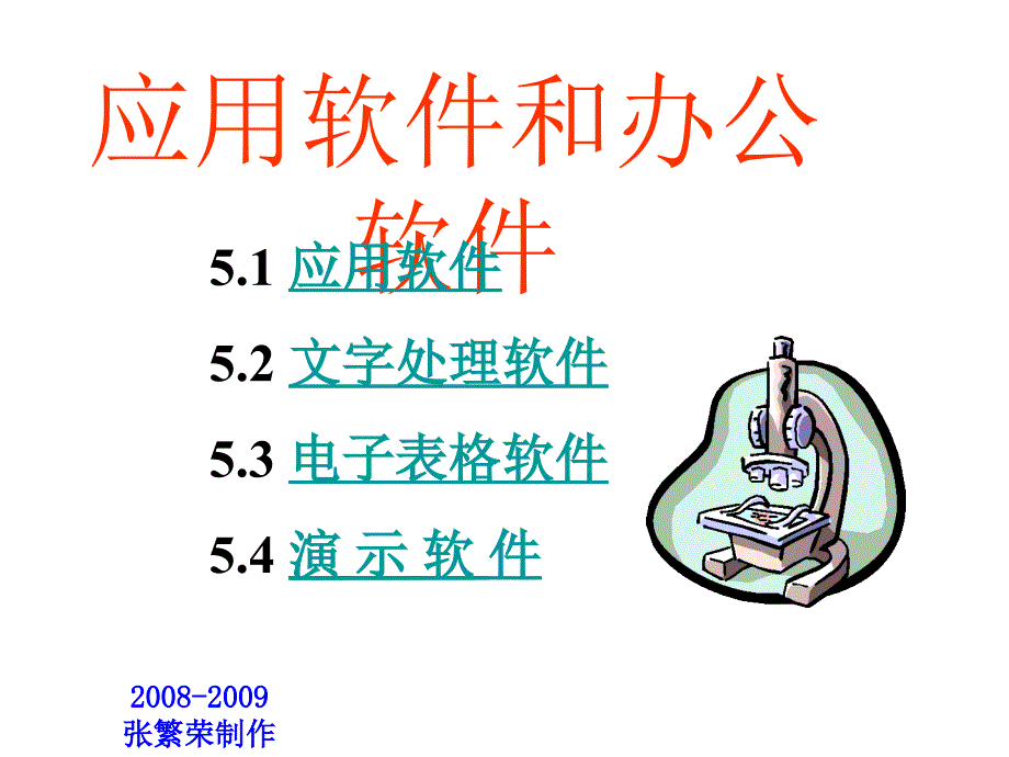 应用软件和办公软件_第1页