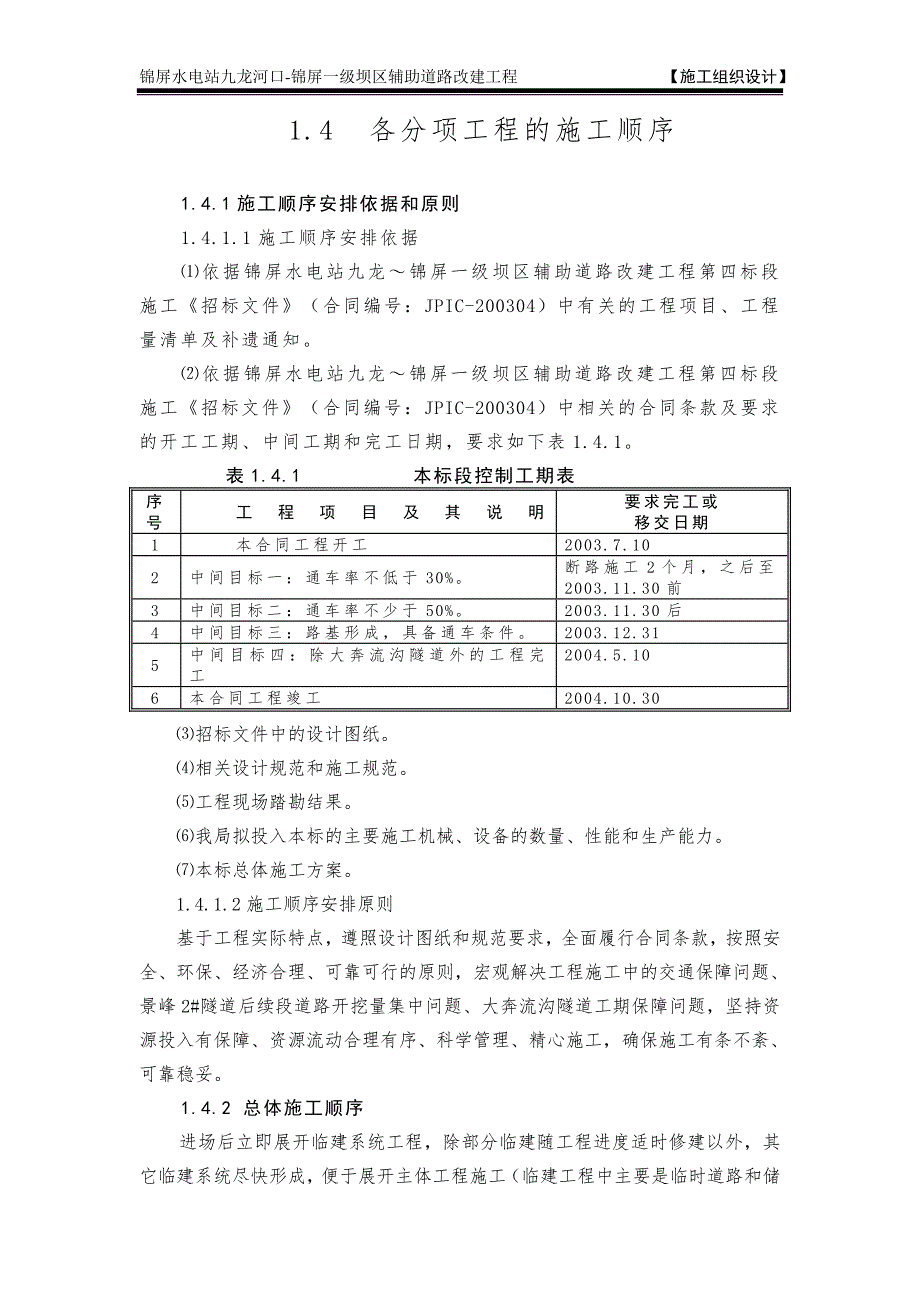 锦屏水电站九龙河口-锦屏一级坝区辅助道路改建工程 4 各分项工程的施工顺序_第1页