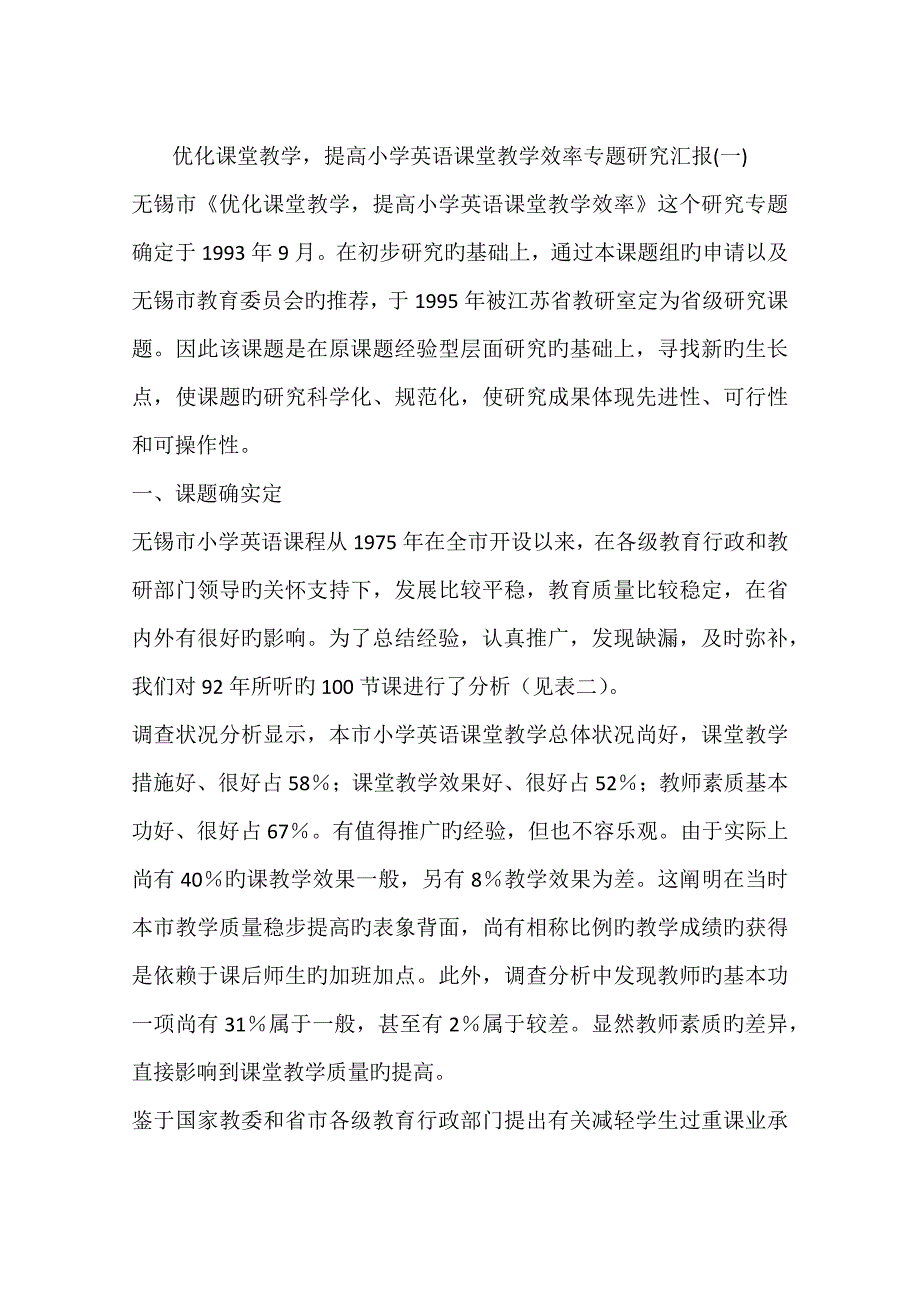 优化课堂教学提高小学英语课堂教学效率专题研究报告_第1页