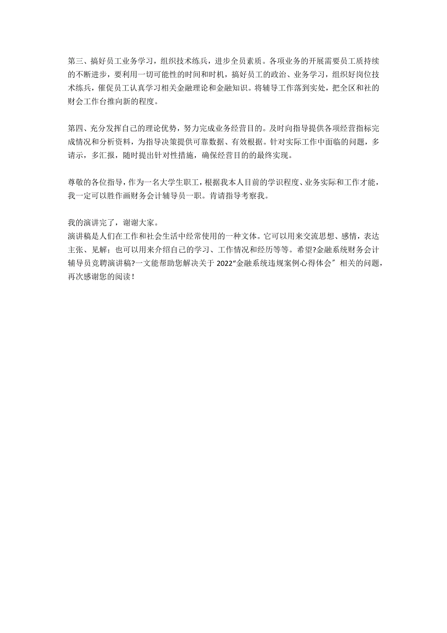 金融系统财务会计辅导员竞聘演讲稿_第3页