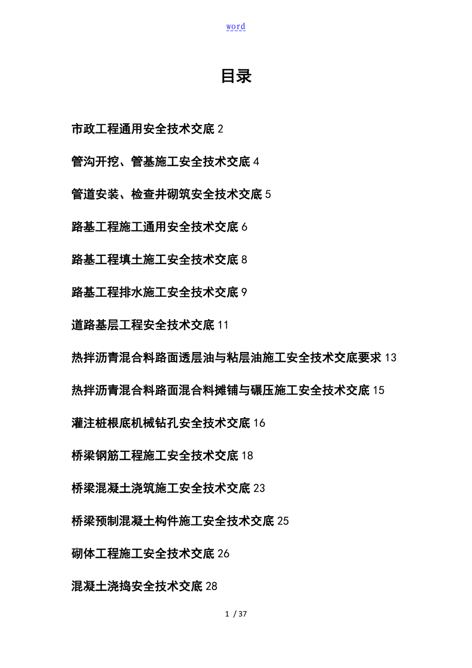 市政工程通用安全系统技术交底04040_第1页