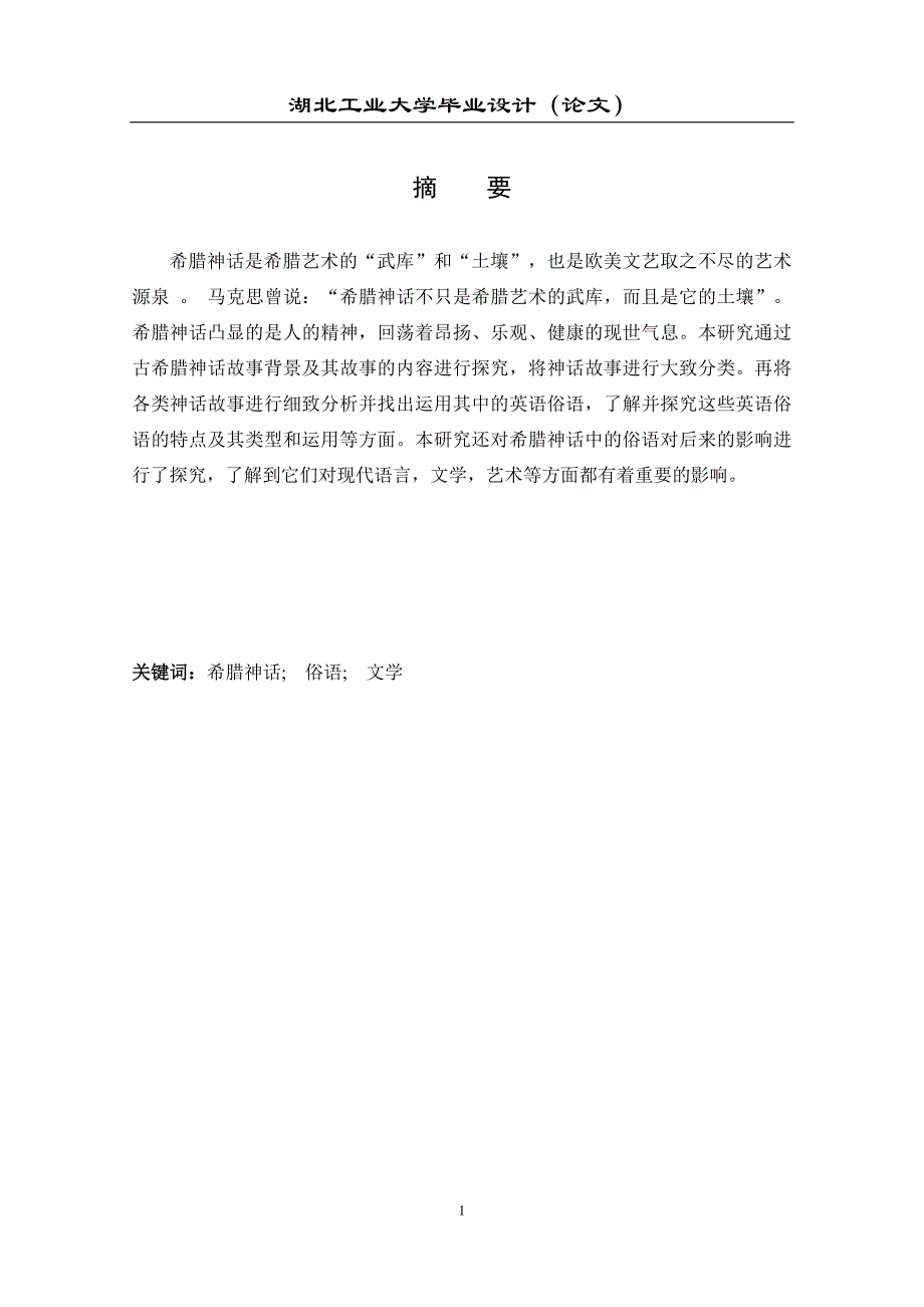 古希腊神话故事研究初稿.doc_第1页