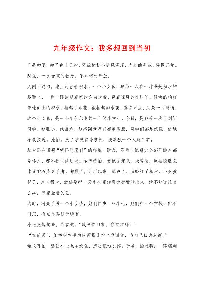 九年级作文我多想回到当初.docx