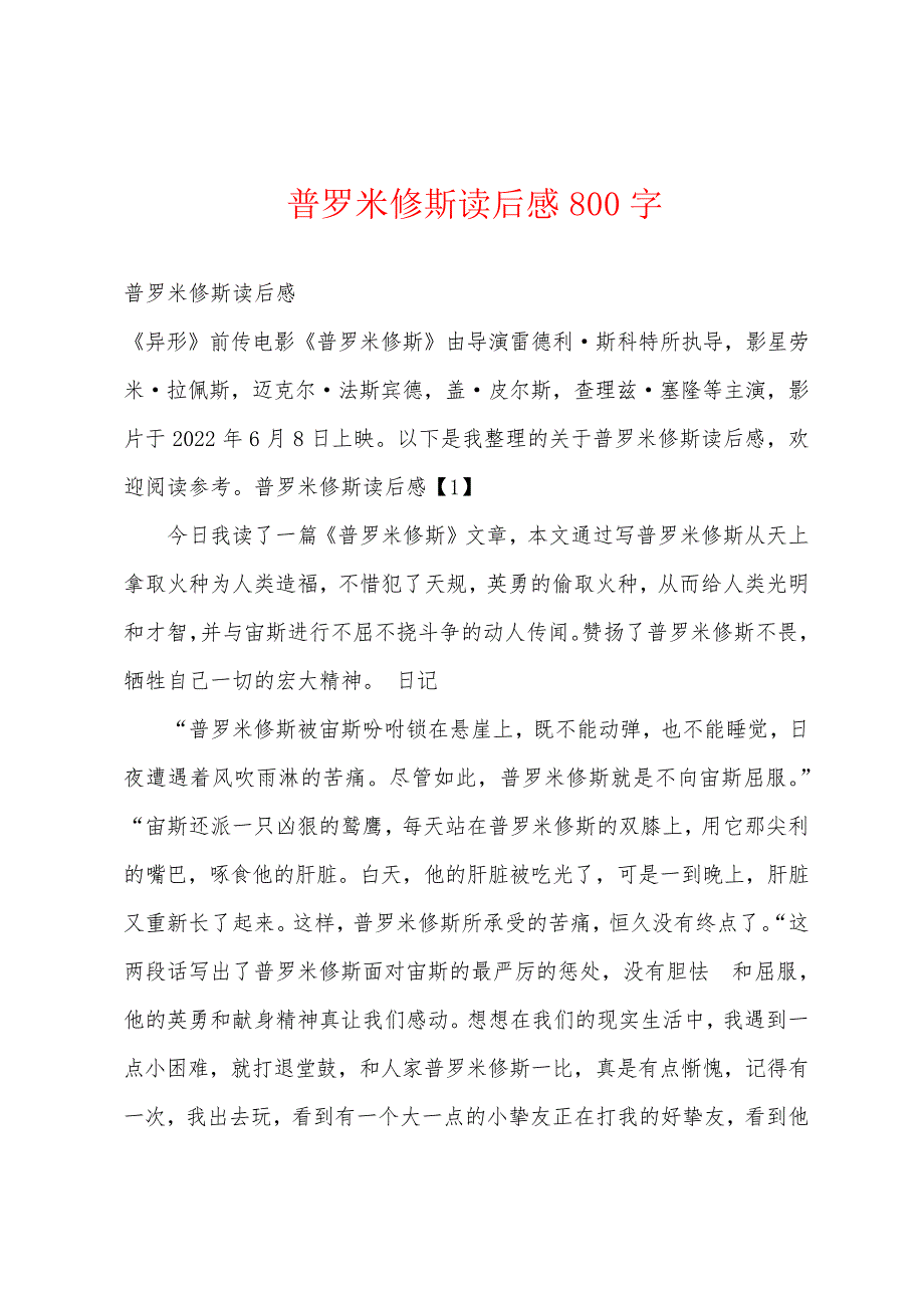 普罗米修斯读后感800字_第1页