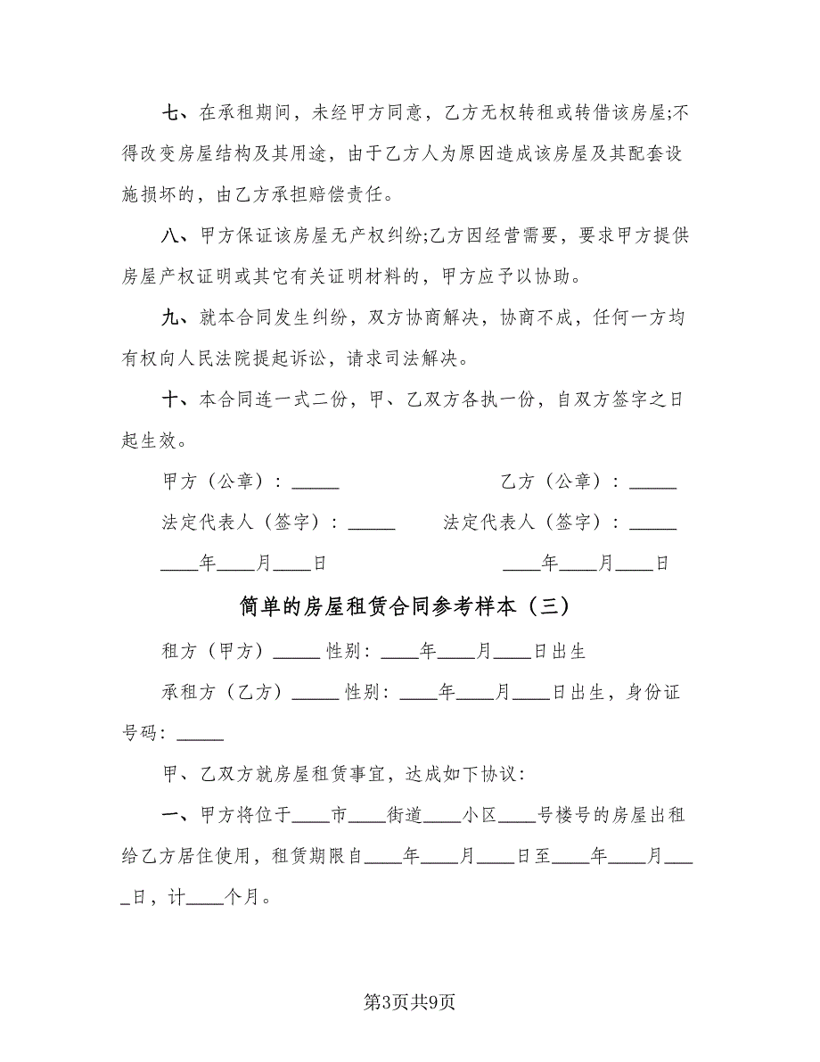 简单的房屋租赁合同参考样本（六篇）.doc_第3页