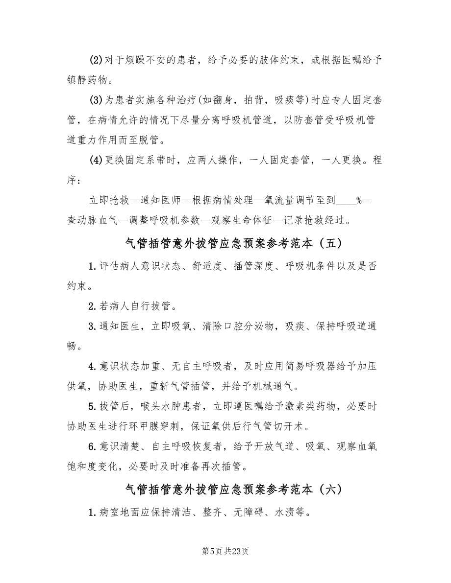 气管插管意外拔管应急预案参考范本（10篇）.doc_第5页