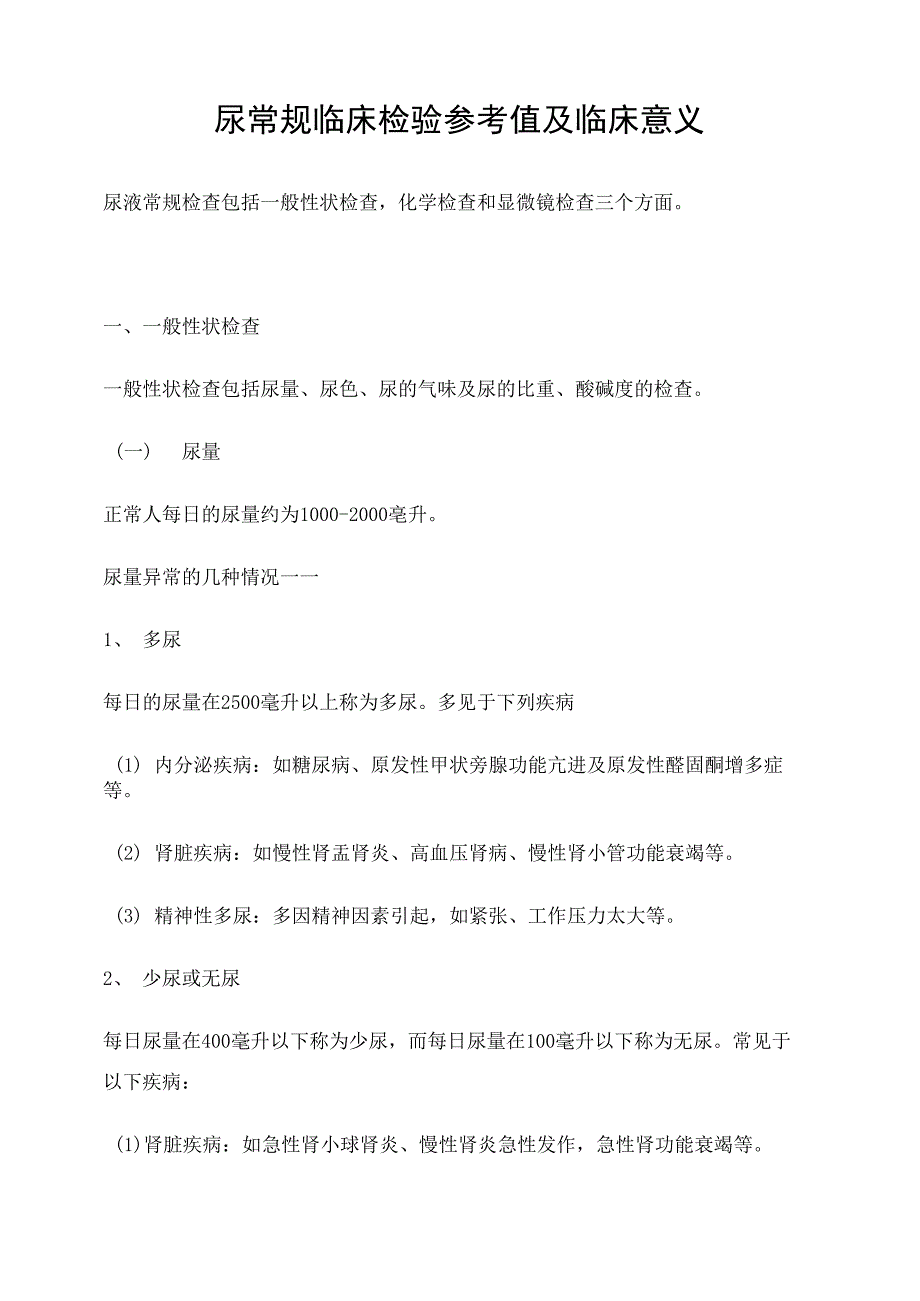 尿常规检验参考值、临床意义_第1页