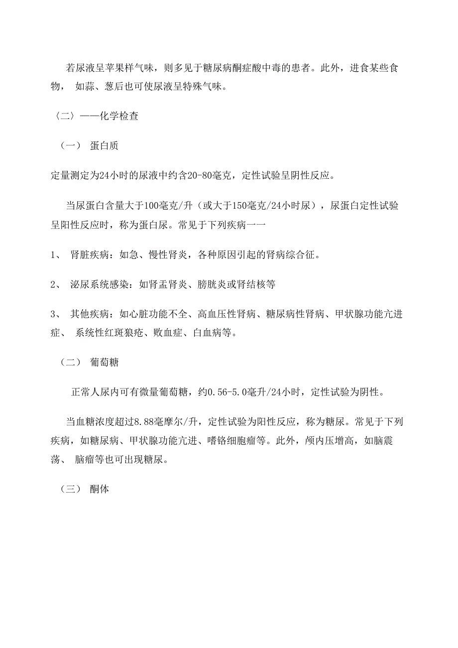 尿常规检验参考值、临床意义_第4页