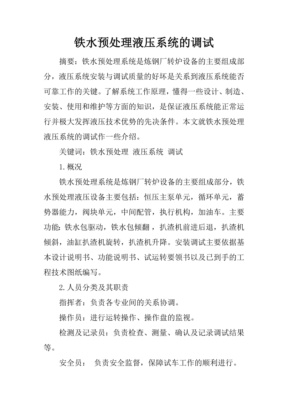 铁水预处理液压系统的调试.docx_第1页