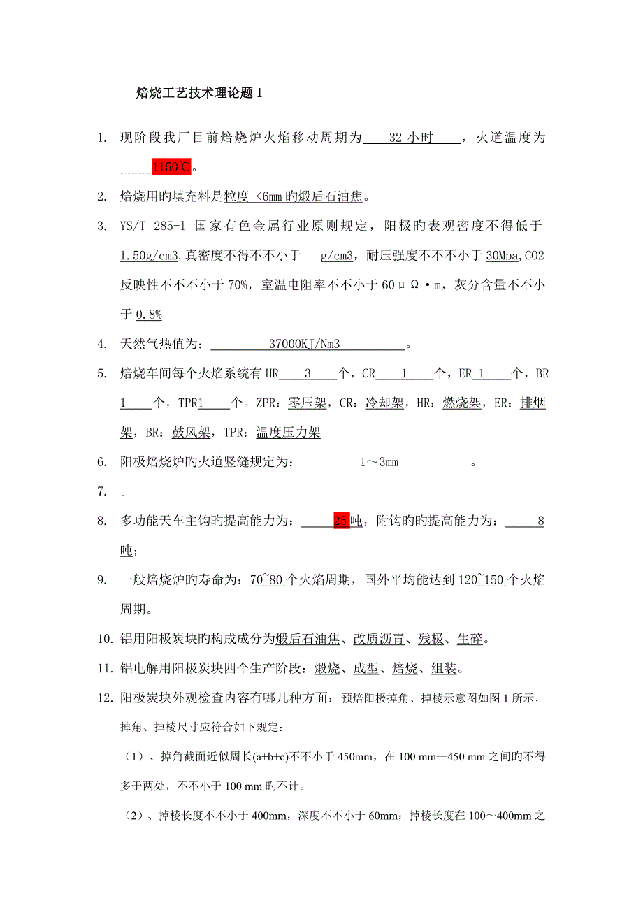 焙烧标准工艺重点技术理论题复习稿_第1页