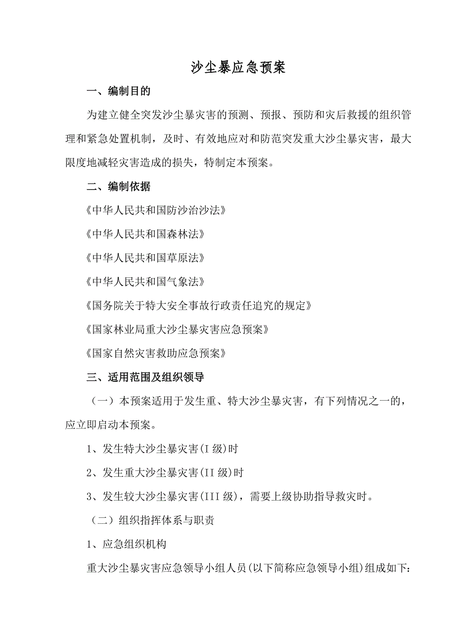 防沙尘暴应急预案_第2页