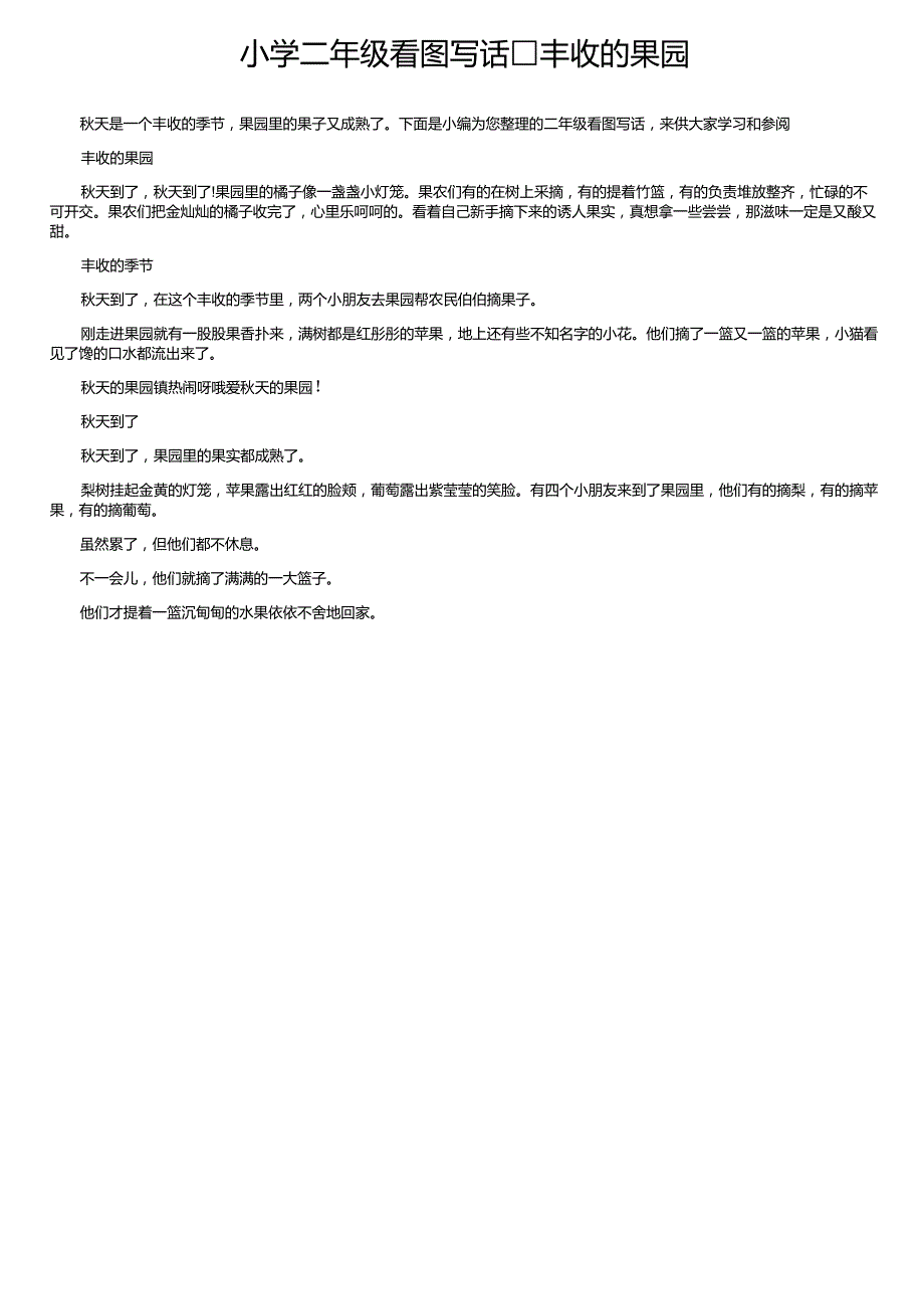小学二年级看图写话丰收的果园_第1页