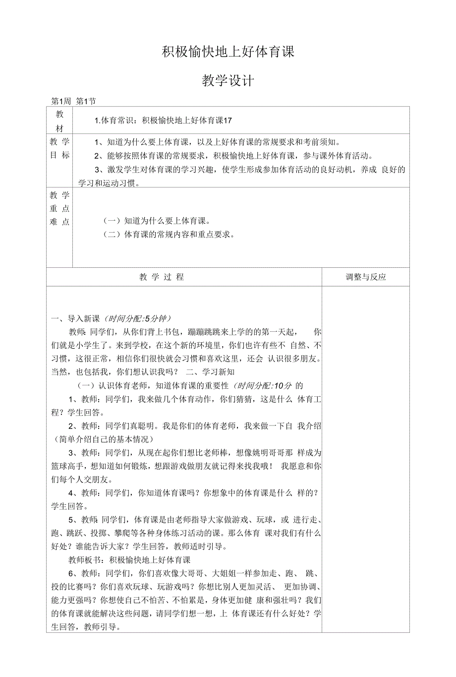 体育与健康《积极愉快地上好体育课》教学设计.docx_第1页