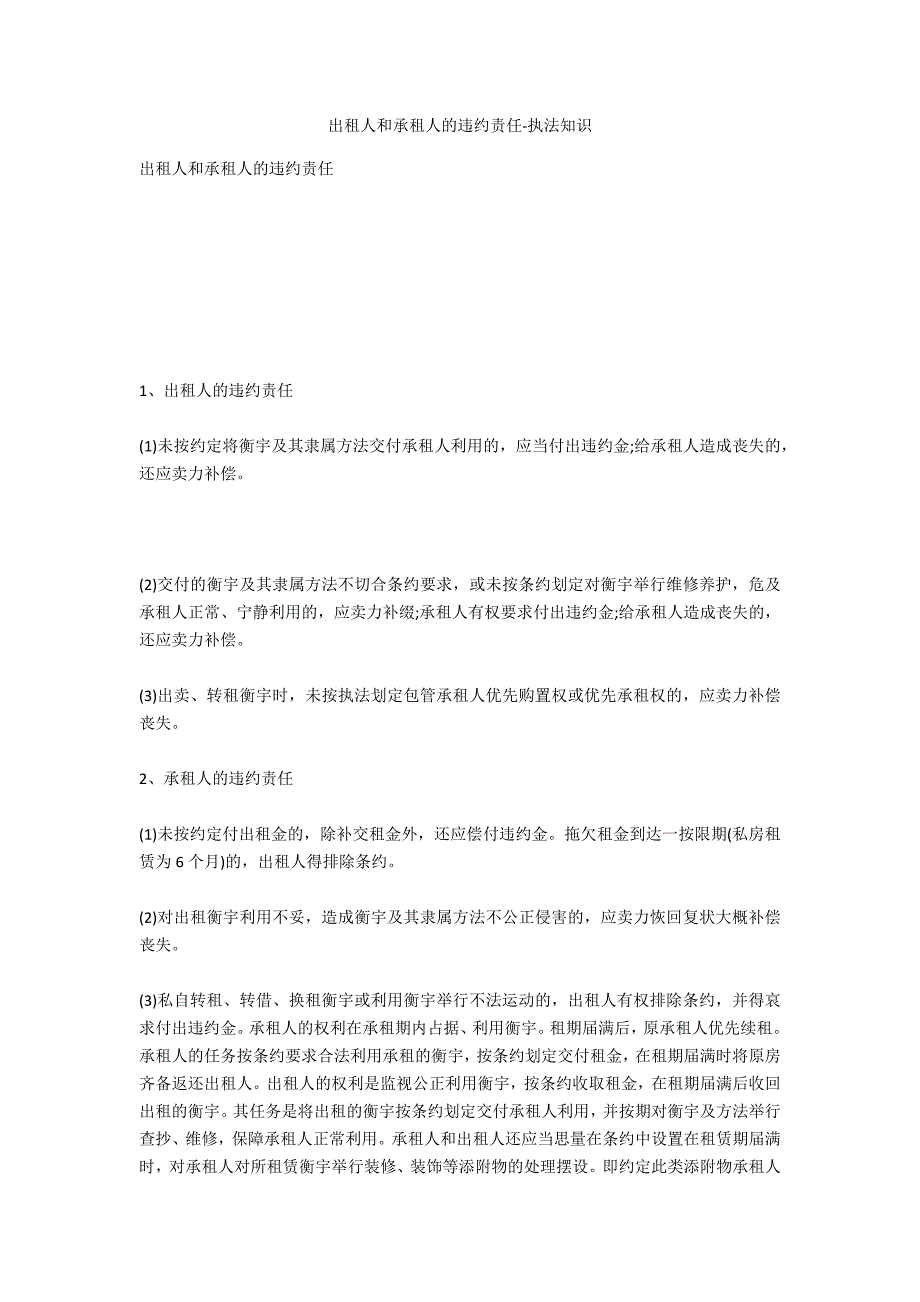 出租人和承租人的违约责任-法律常识_第1页