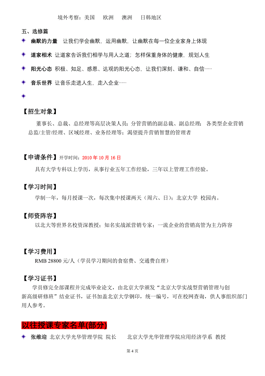 1013北京大学实战型营销管理与创新高级研修班_第4页