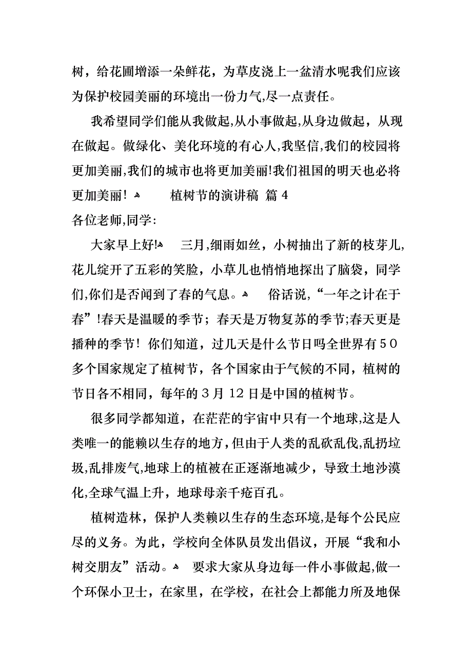 关于植树节的演讲稿汇总四篇_第4页