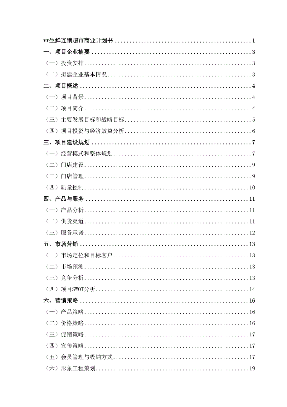 生鲜连锁超市商业计划书_第3页