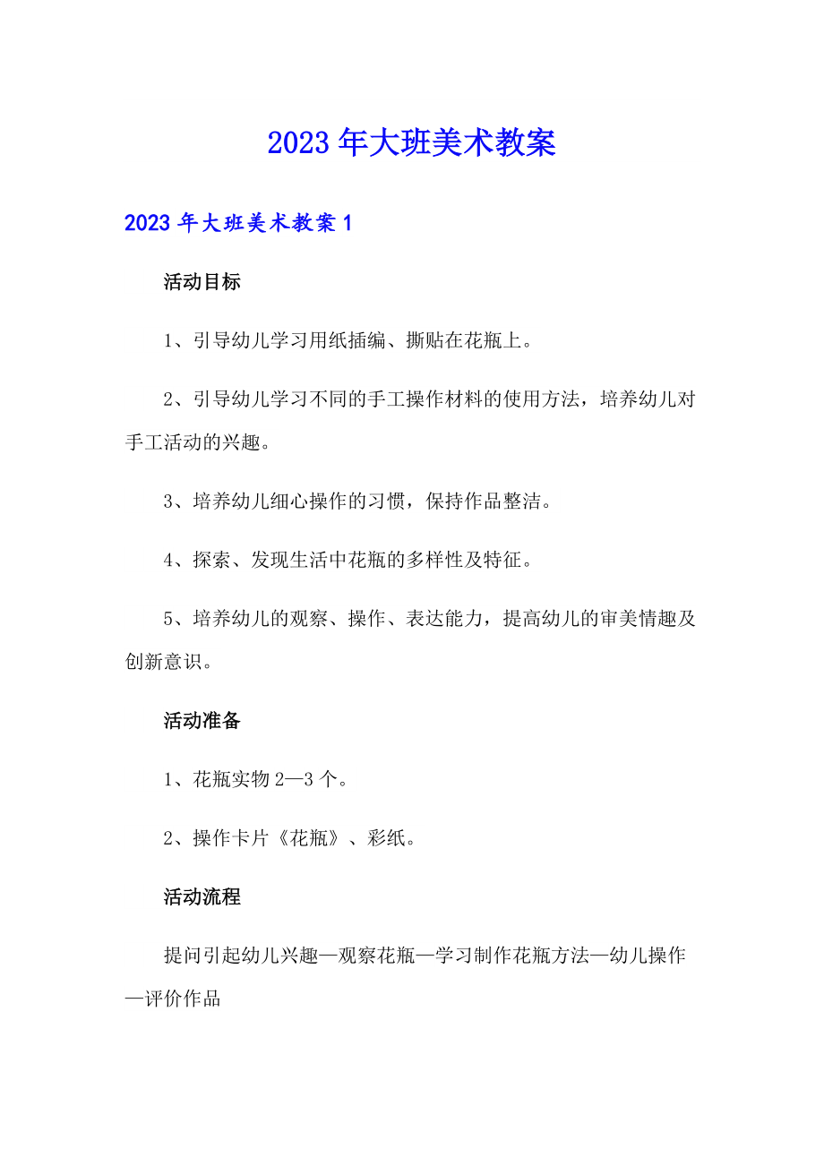 （多篇汇编）2023年大班美术教案_第1页