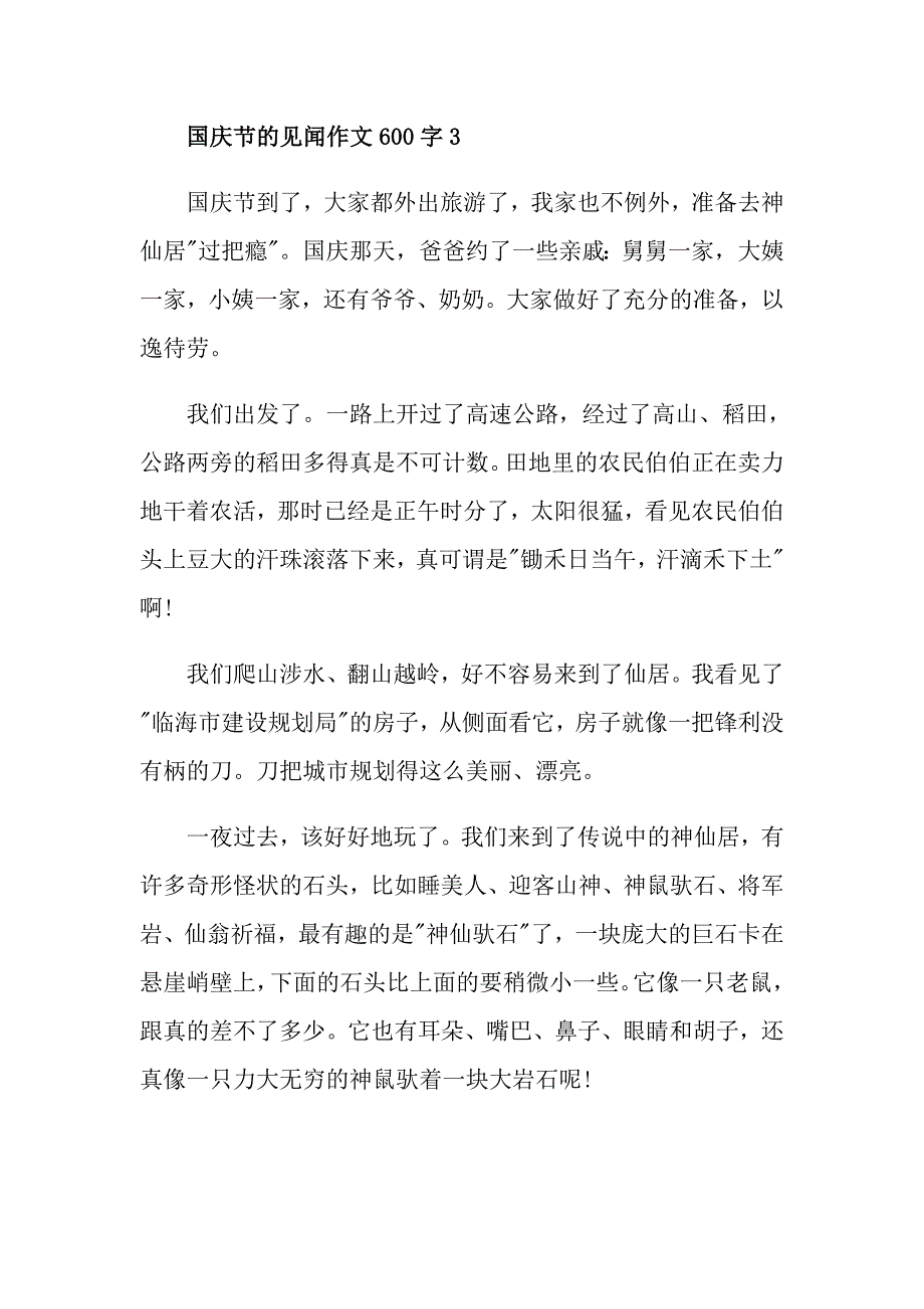 国庆节的见闻作文600字_第4页