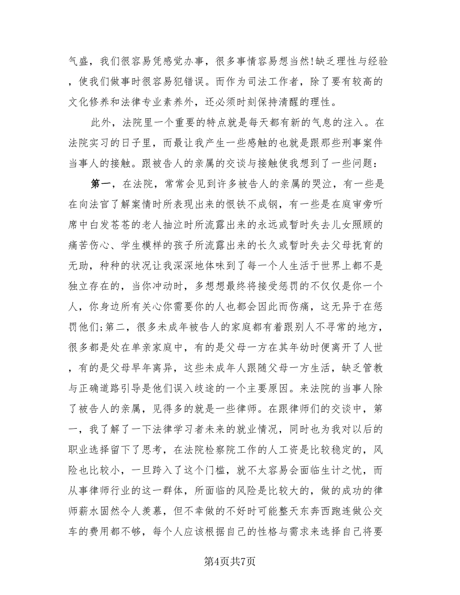 大学毕业生实习总结范本.doc_第4页