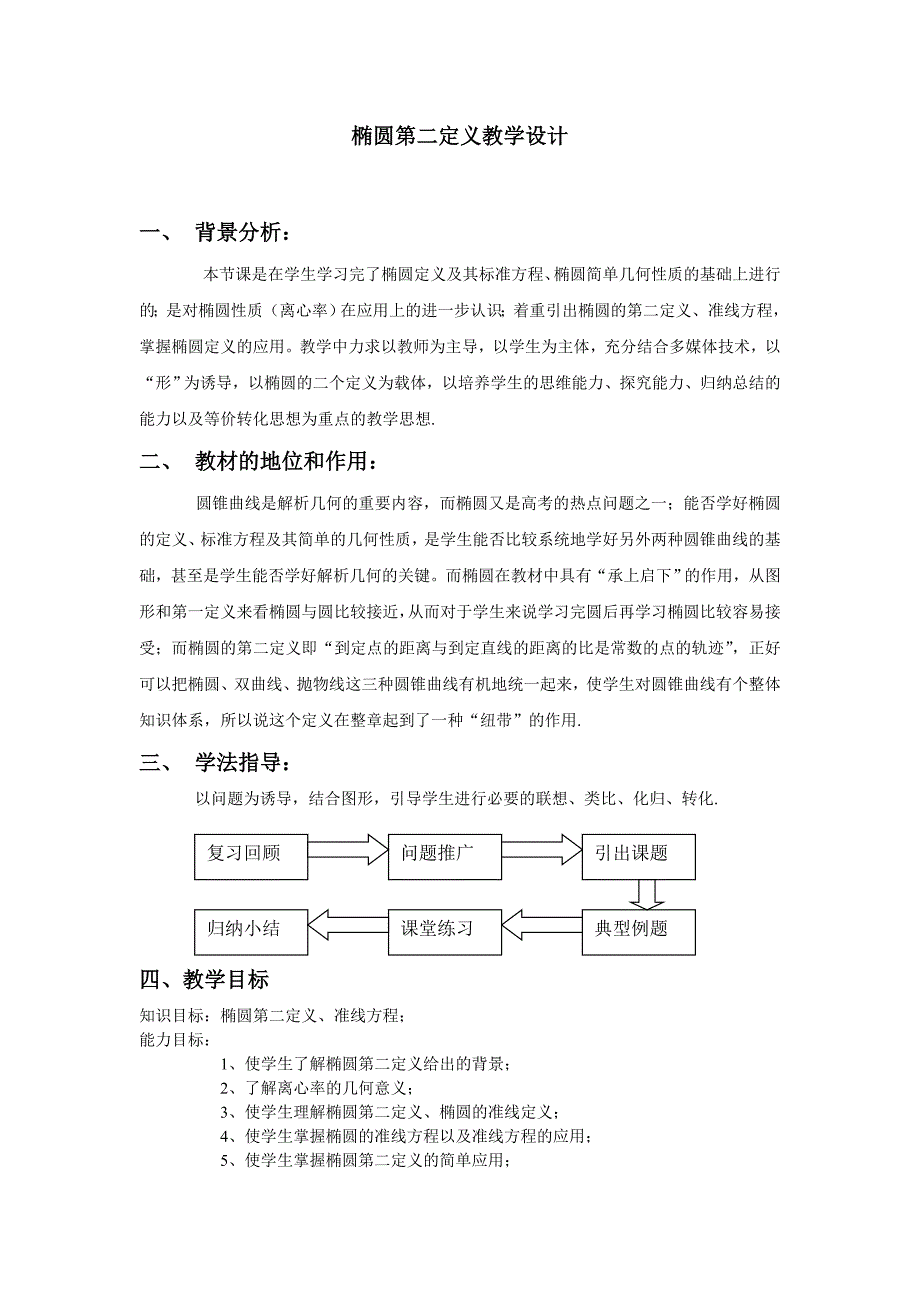 椭圆第二定义教学设计_第1页