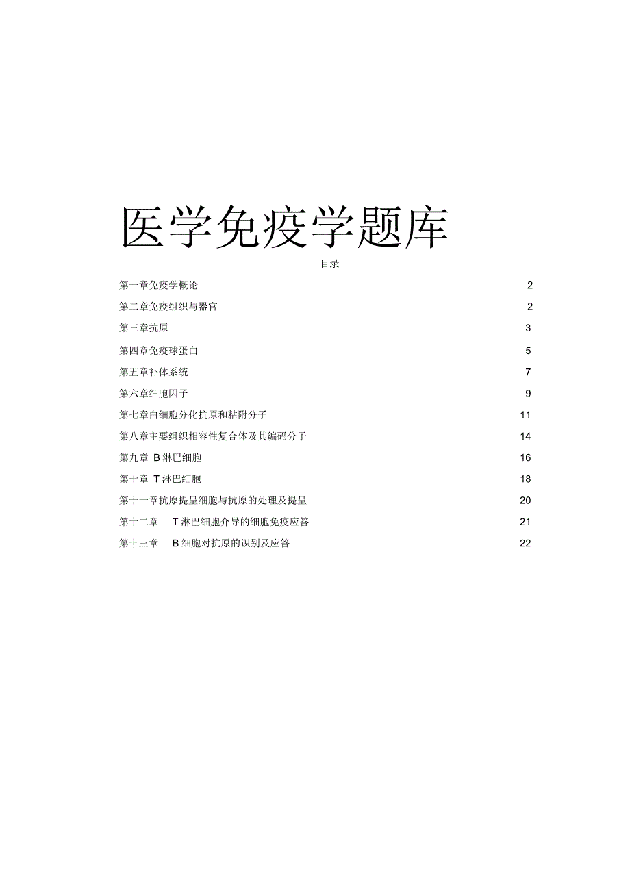 医学免疫学(第五版)章节练习题_第1页
