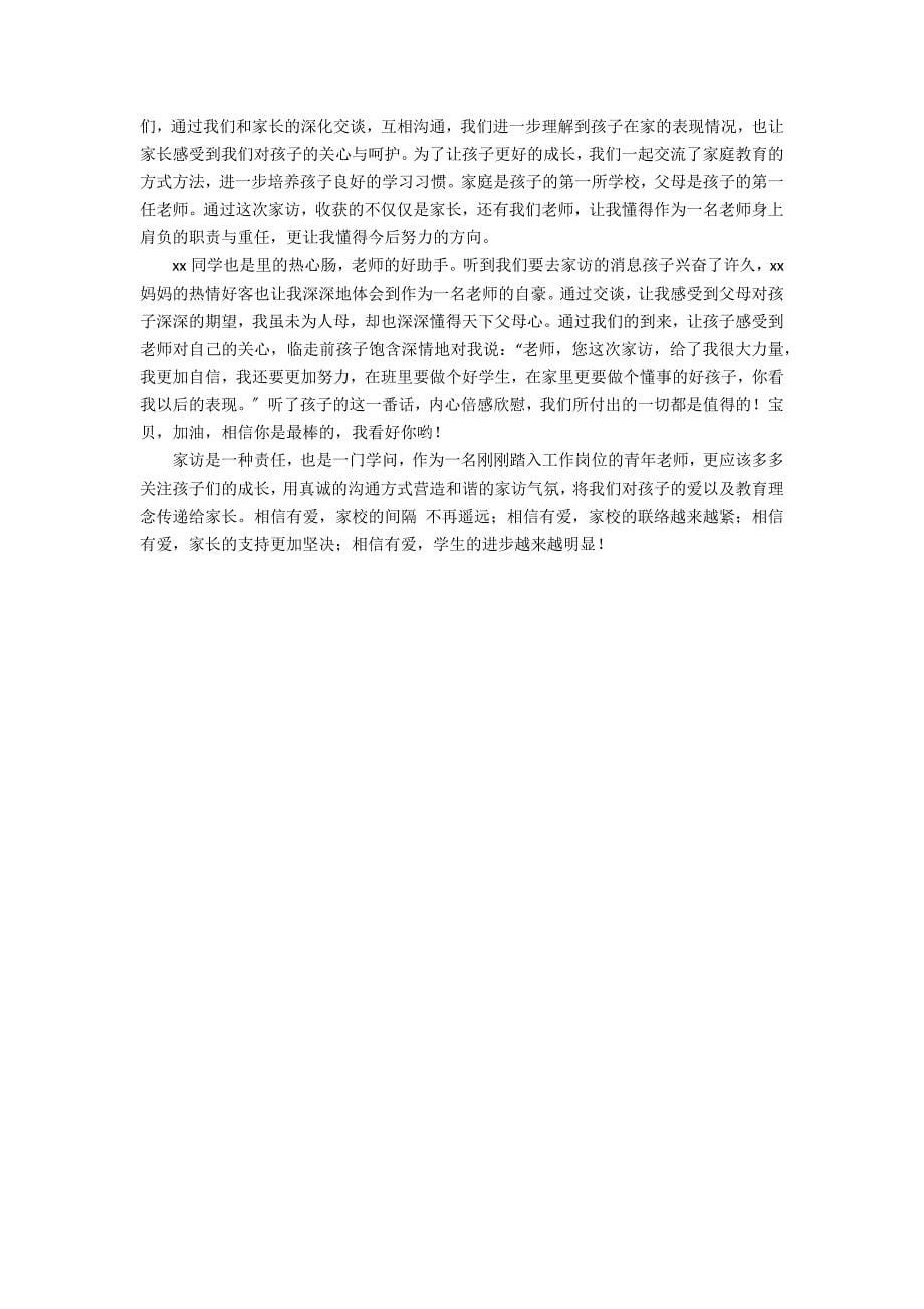 关于教师家访心得体会范文（精选6篇）_第5页