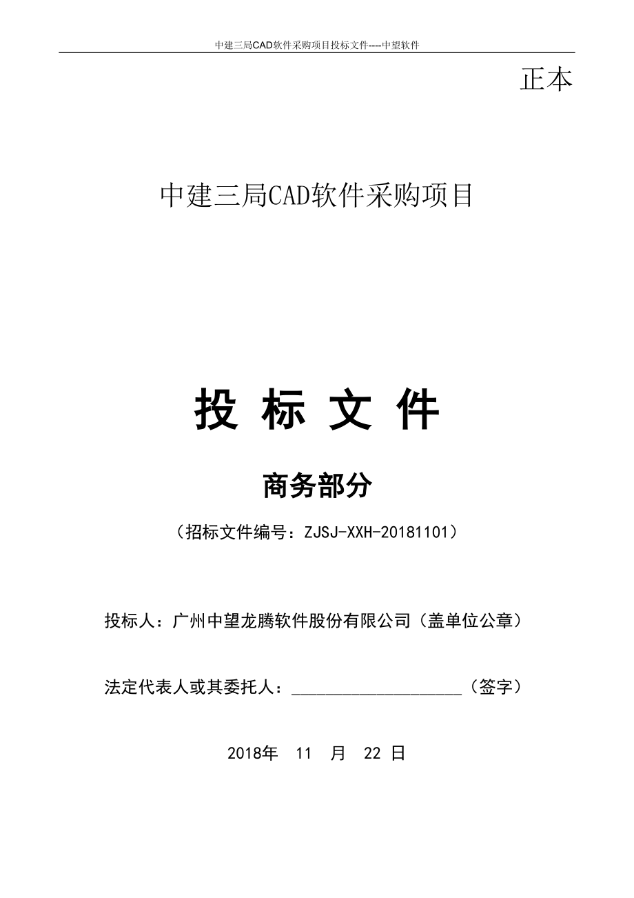 中建三局商务文件（天选打工人）.docx_第1页