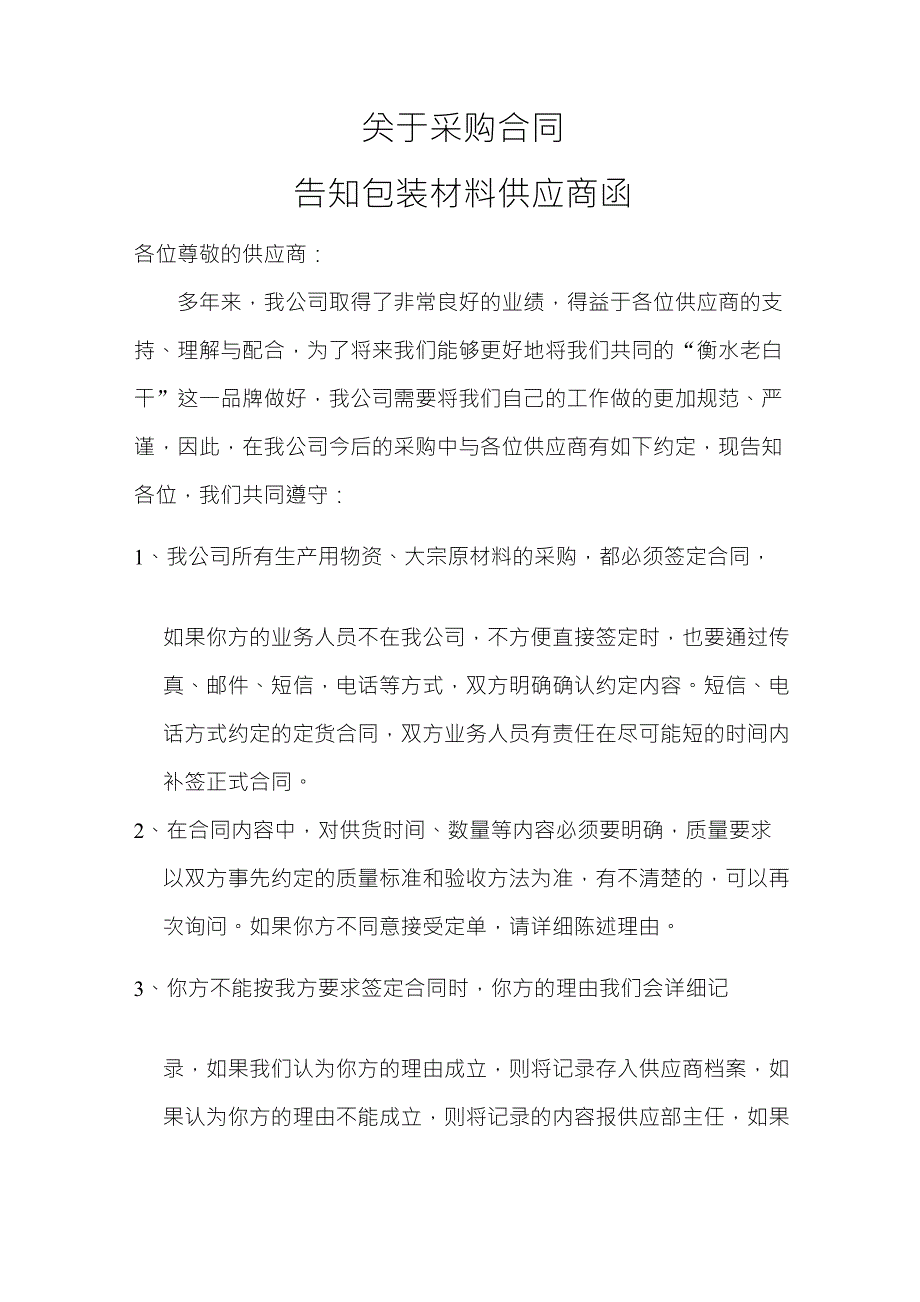 包装材料供应商告知函_第1页