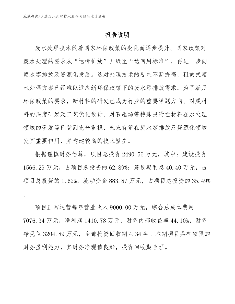 大连废水处理技术服务项目商业计划书_第2页