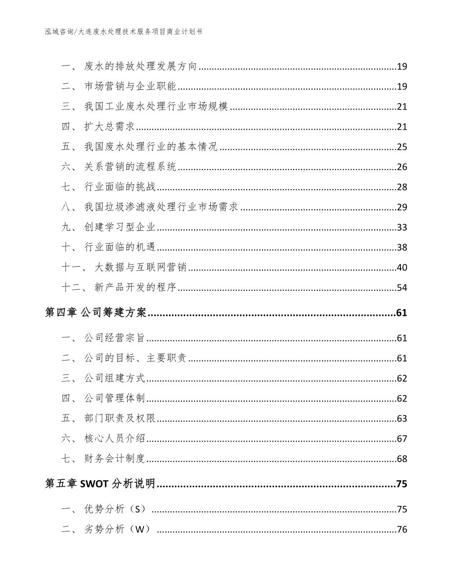 大连废水处理技术服务项目商业计划书_第4页