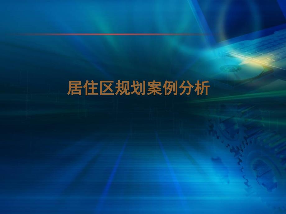 居住区规划案例分析_第1页