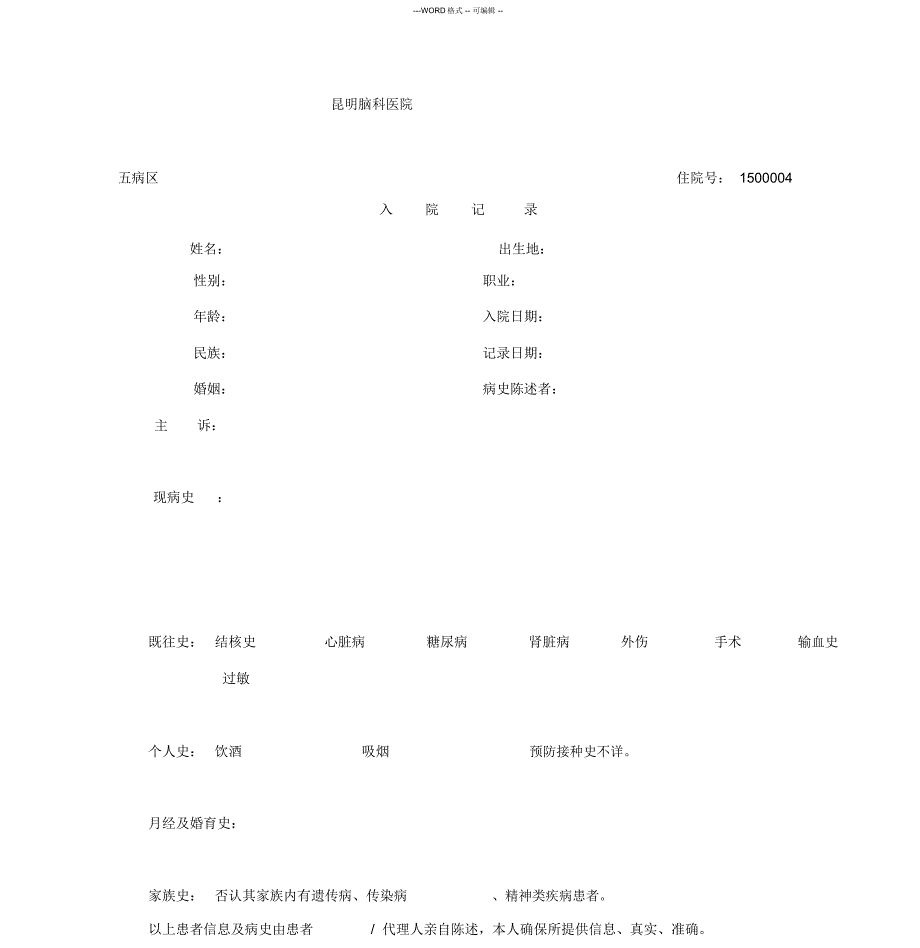 最新病历记录模板_第1页