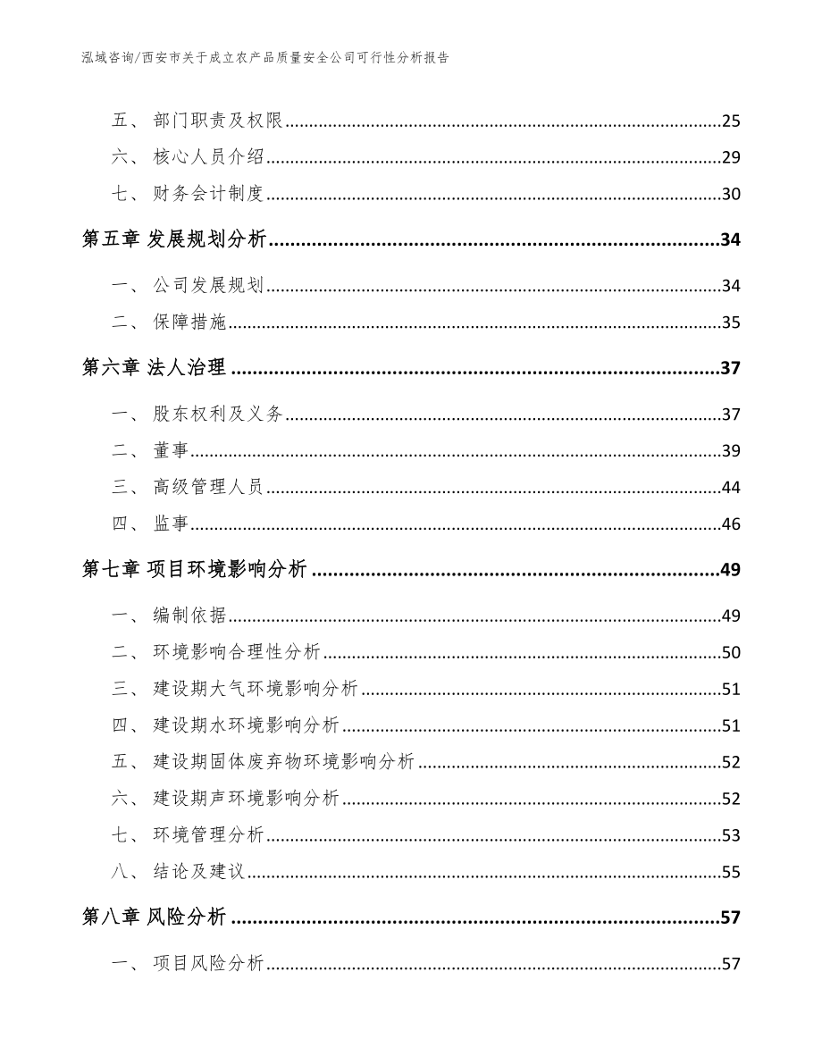 西安市关于成立农产品质量安全公司可行性分析报告参考模板_第4页