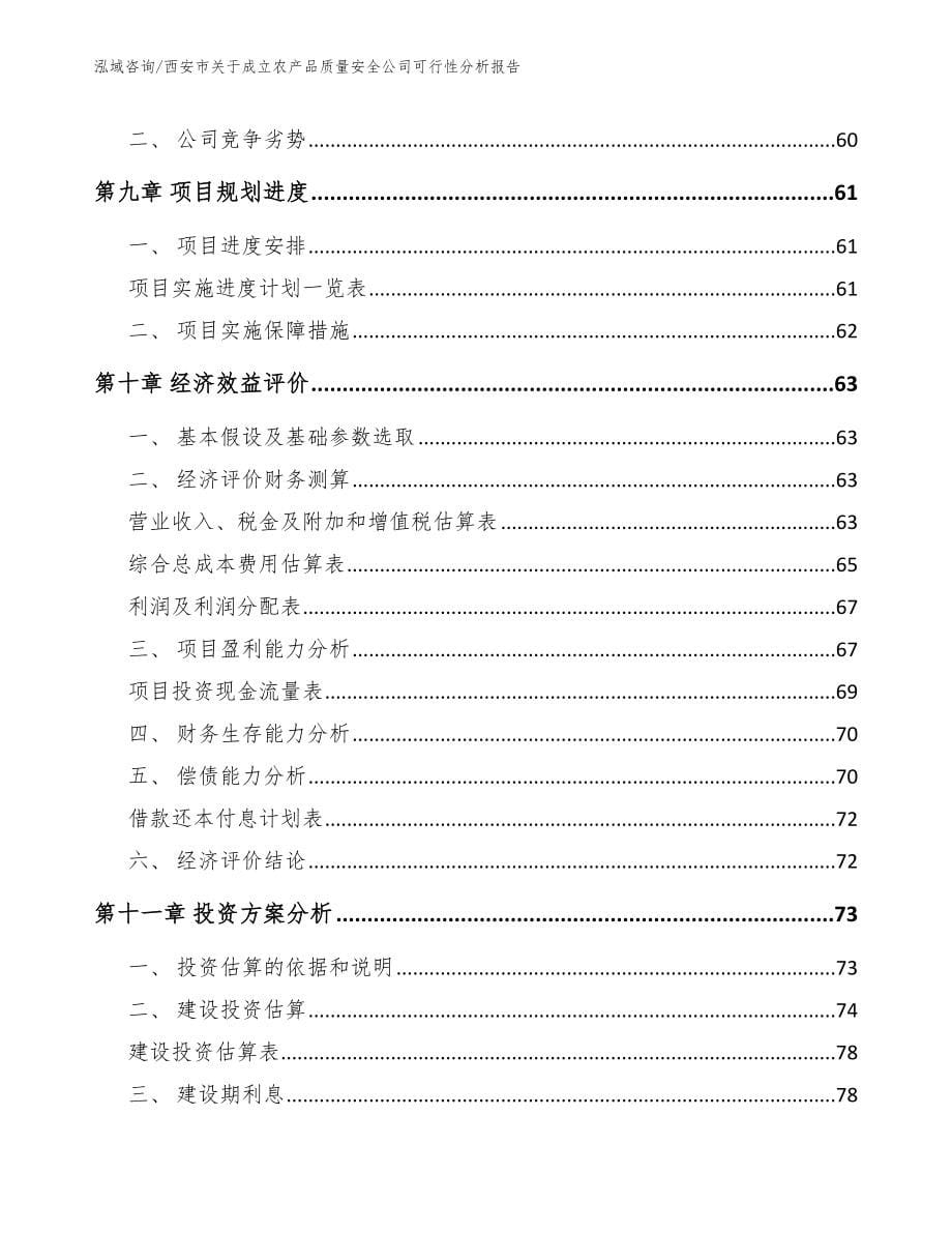 西安市关于成立农产品质量安全公司可行性分析报告参考模板_第5页