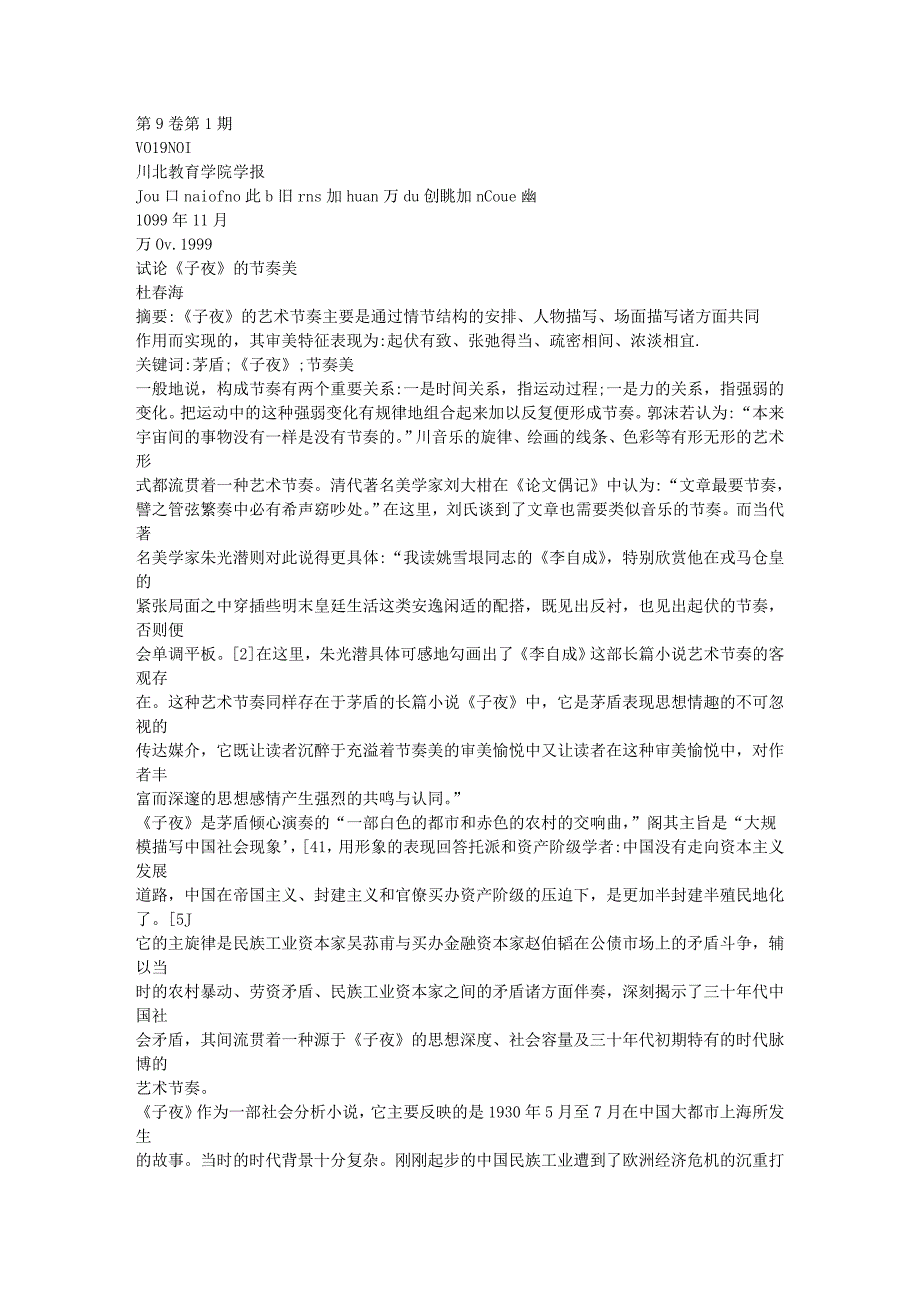 试论_子夜_的节奏美.doc_第1页