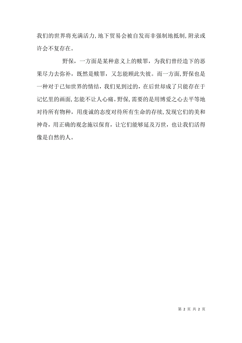 正确的野保观念改变了我们的生活演讲稿_第2页